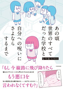 あの頃世界のすべてだった学校と自分への呪いにさよならするまで