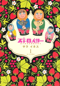 ストロベリー = STRAWBERRY