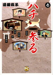 ハチ参る