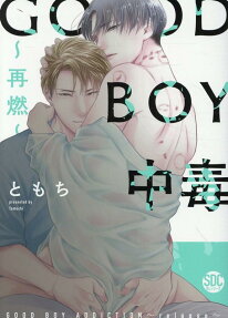 Good boy中毒 : 再燃