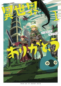 異世界ありがとう = Thank you for another world