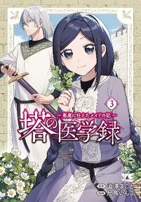 塔の医学録