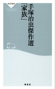 手塚治虫傑作選「家族」