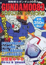 機動戦士ガンダム0083
