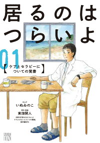 Iru no wa Tsurai yo: Care to Therapy ni Tsuite no Oboegaki