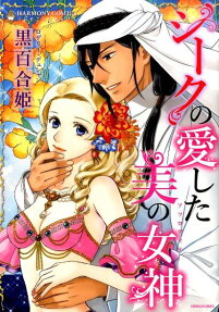 シークの愛した美の女神