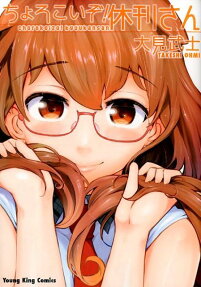 Chorokoi zo! Kyuukan-san