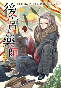 後宮の薬師