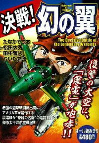 決戦!幻の翼