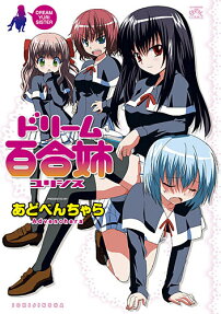 ドリーム百合姉