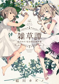 雑草譚 : 結川カズノ百合作品傑作選