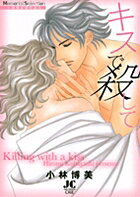 キスで殺して