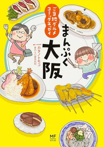 まんぷく大阪