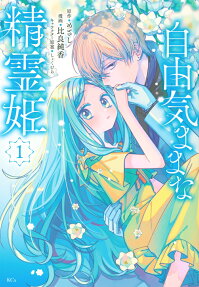 Jiyuu Kimamana Seirei-hime