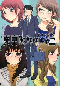 東京No Vacancy