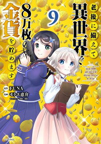 老後に備えて異世界で8万枚の金貨を貯めます = Saving 80,000 gold coins in the different world for my old age