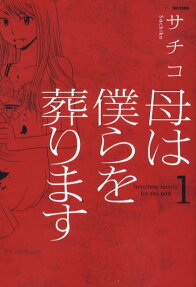 母は僕らを葬ります