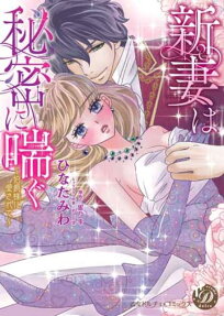 新妻は秘密に喘ぐ
