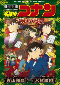 劇場版名探偵コナンから紅の恋歌(ラブレター)