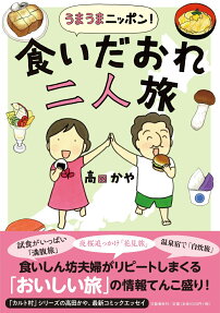 うまうまニッポン!食いだおれ二人旅