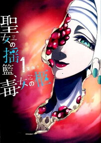 Seijo no Yurikago, Dokujo no Hitsugi