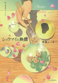 シュウマイと熱燗