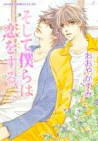 Soshite Bokura wa Koi wo Suru