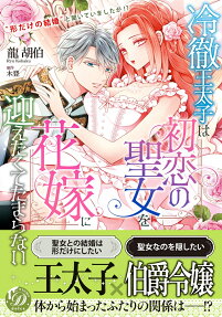 冷徹王太子は初恋の聖女を花嫁に迎えたくてたまらない