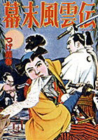 Bakumatsu Fuuunden