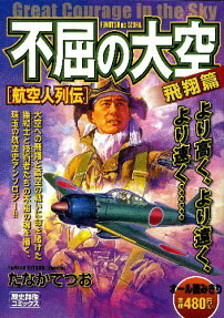 不屈の大空 航空人列伝