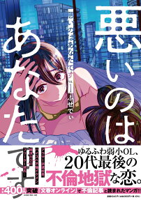悪いのはあなたです