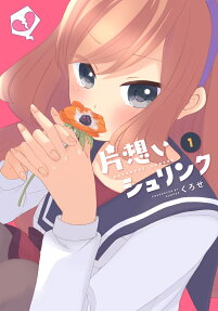 片想いシュリンク = KATAOMOI SHRINK