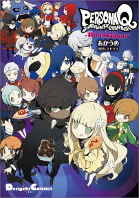 ペルソナQ シャドウオブザラビリンス