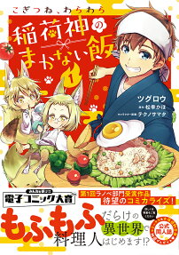 こぎつね、わらわら稲荷神のまかない飯