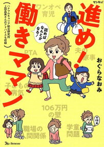 進め!働きママン : 読めばなんとかなる!