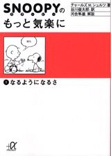 スヌーピーのもっと気楽に