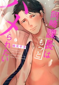 同崎課長はもっとハメられたい
