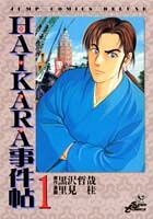 HAIKARA事件帖