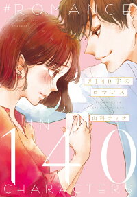 #140字のロマンス