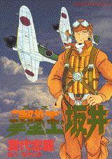 撃墜王・坂井