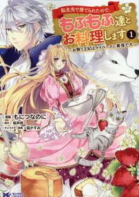 Tensei-saki de Suterareta node, Mofumofutachi to Oryouri Shimasu: Okazari Ouhi wa My Pace ni Saikyou desu