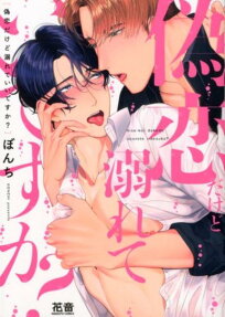 偽恋だけど溺れていいですか?