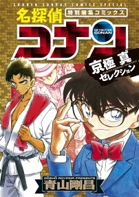 名探偵コナン京極真セレクション : 特別編集コミックス