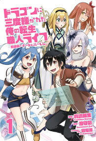 ドラゴンに三度轢かれた俺の転生職人ライフ : 慰謝料でチート&ハーレム