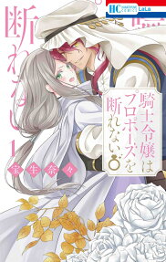 Kishi Reijou wa Propose wo Kotowarenai