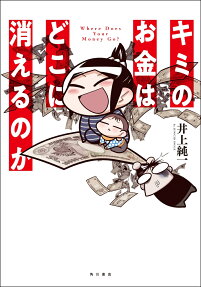 キミのお金はどこに消えるのか = Where Does Your Money Go?