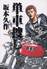 単車捜し