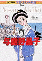 与謝野晶子