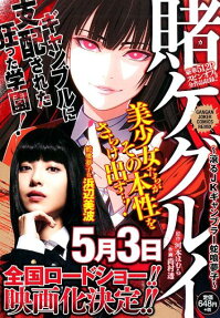 賭ケグルイ : 滾るJKギャンブラー蛇喰夢子