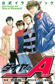 ダイヤのA公式イラストブック
